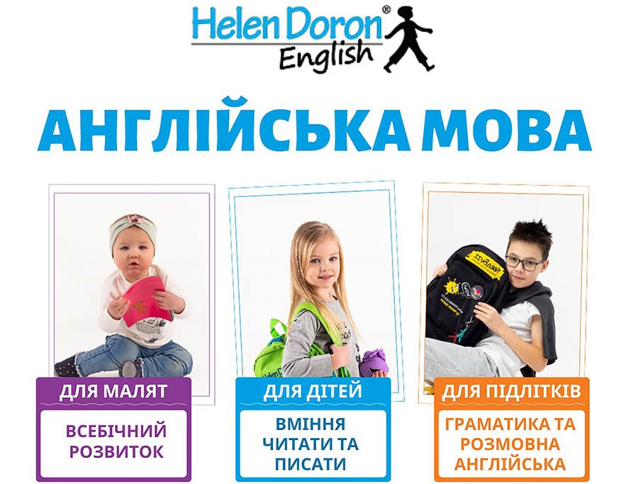 Англійська Хелен Дорон Київ